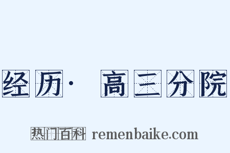 经历·高三分院是什么意思的图片
